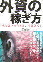 外資の稼ぎ方 その儲けの仕組み、全部暴く！ [ 永野良佑 ]