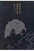 神野恭介の華麗な日常