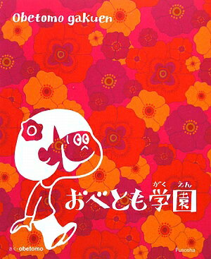 おべとも学園