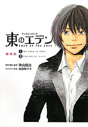 10 5 東のエデン劇場版 神山健治 コミック 新刊 Net 書籍やcd Dvd ゲームの新刊発売日を自動チェック 10 5 東のエデン劇場版 神山健治 コミック 新刊 Net 書籍やcd Dvd ゲームの新刊発売日を自動チェック