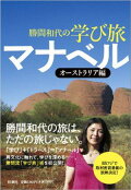 勝間和代の学び旅 マナベル オーストラリア編