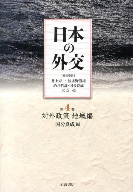 日本の外交（第4巻）