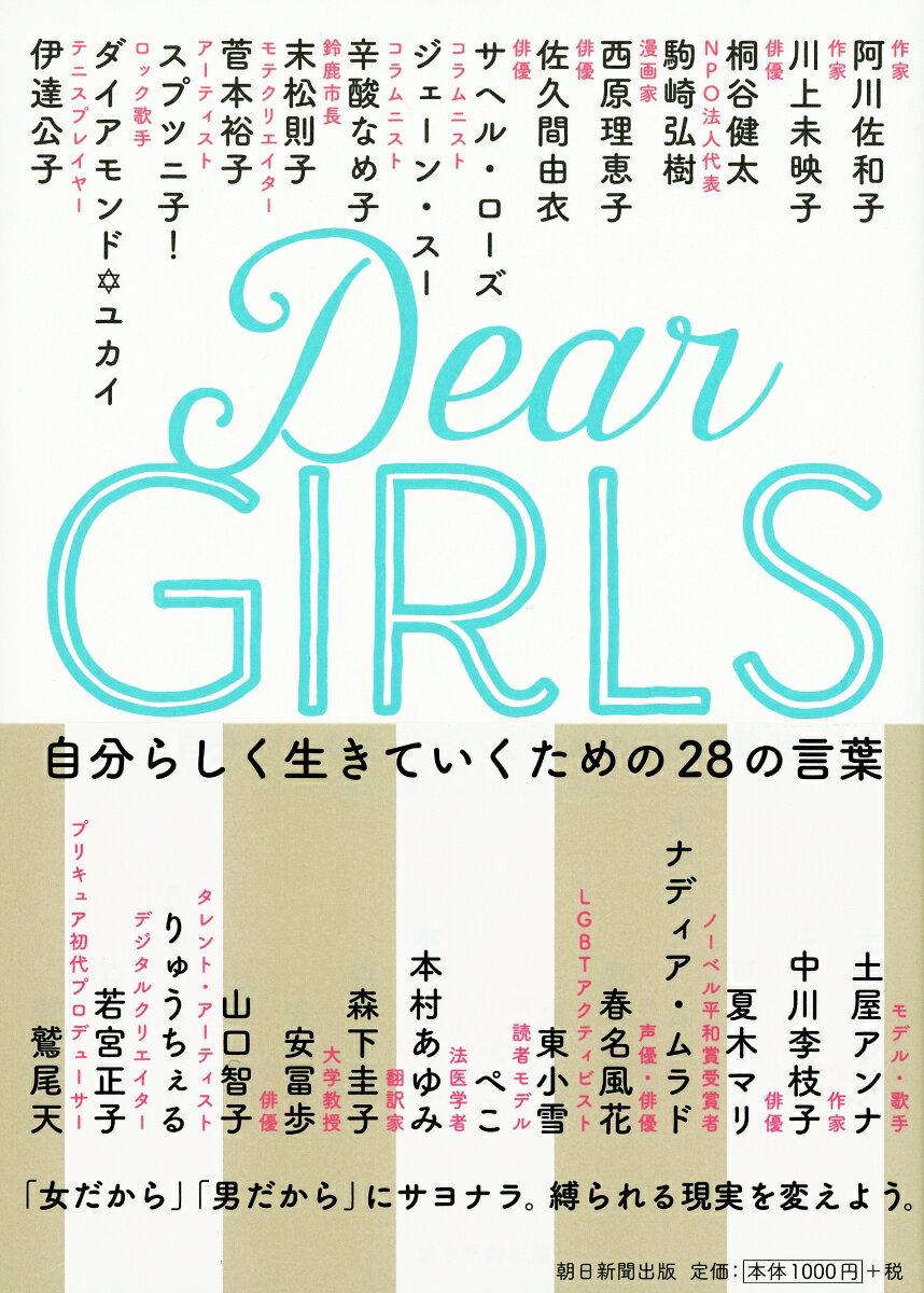 Dear Girls 自分らしく生きていくための28の言葉