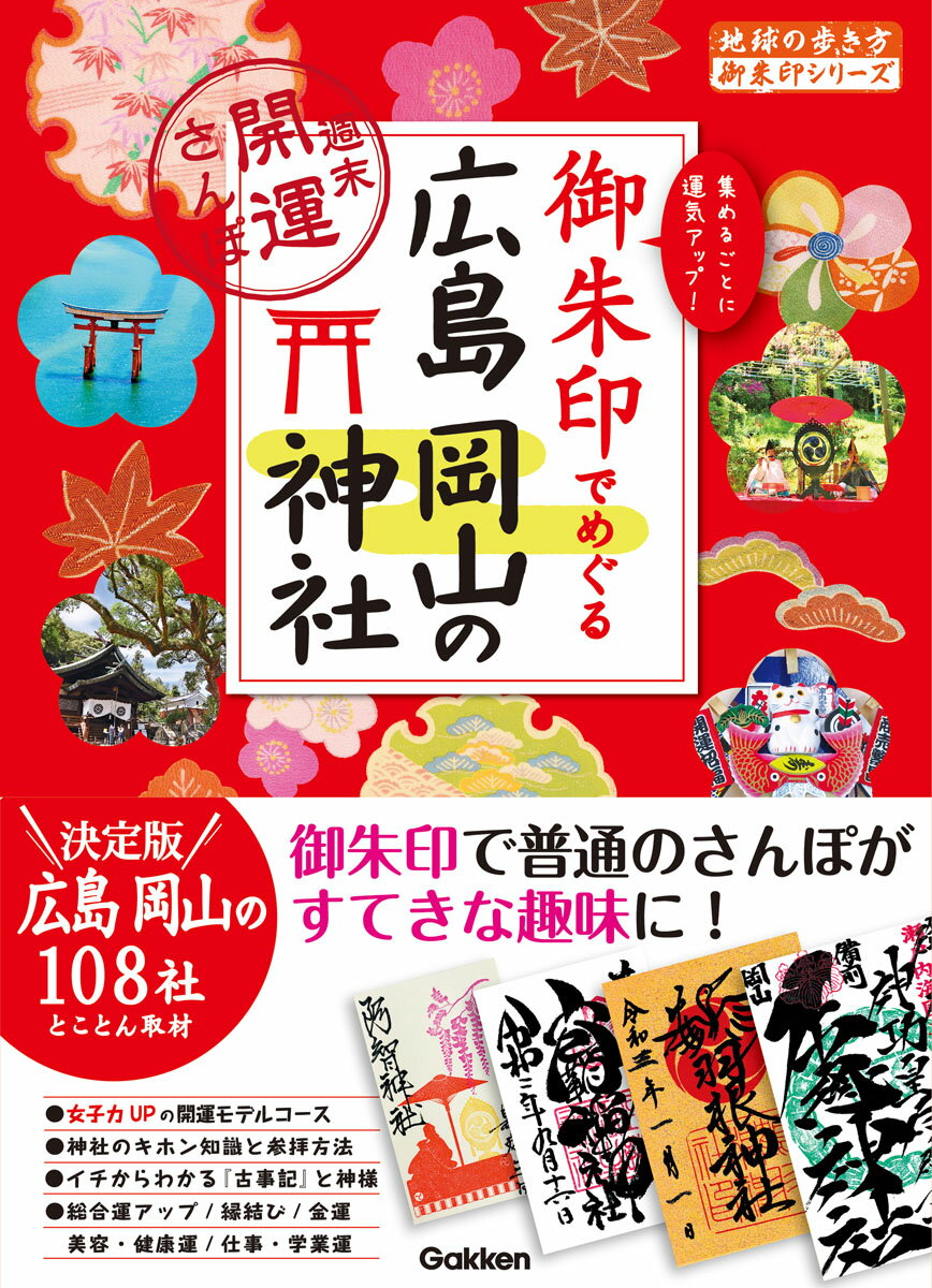 御朱印でめぐる広島　岡山の神社　週末開運さんぽ （地球の歩き方　御朱印シリーズ） [ 地球の歩き方編集室 ]