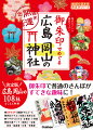 もともと、お寺で納経をしたときに、その証として授与していた御朱印。今では参拝の証として頂けて、女性を中心に集める人が増加中！でも、なんだかハードルが高そうで踏み出すのをためらっていませんか？本書では、「御利益と御朱印が凄い！」と評判が高い広島県と岡山県の神社を約４０００社のなかから厳選。１０８社の神社とその御朱印を紹介しています。基本情報はもちろん初心者向けの内容も盛りだくさんです。