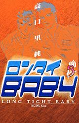 ロンタイbaby（vol．5）