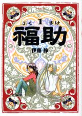 福助（1）