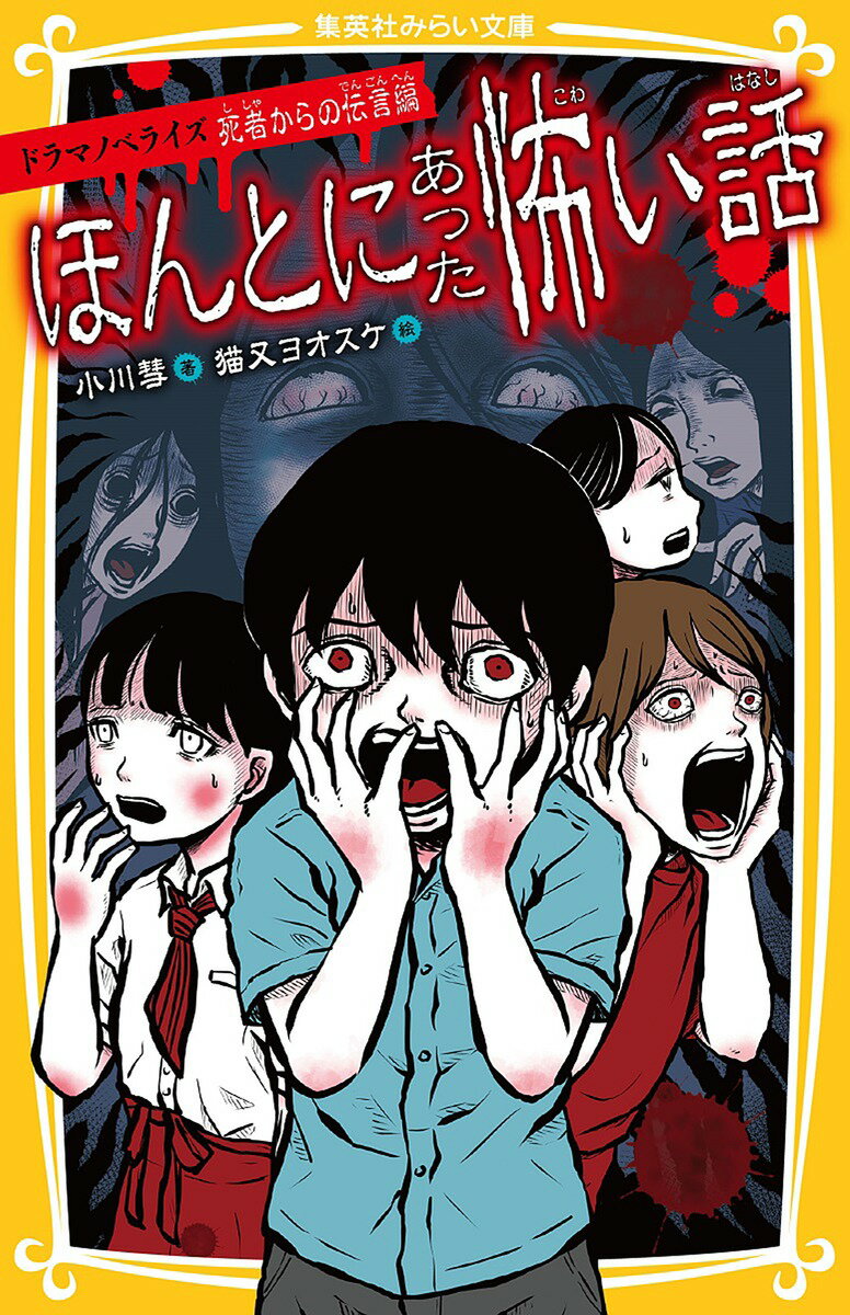 ほんとにあった怖い話 ドラマノベライズ 死者からの伝言編 （集英社みらい文庫） [ 小川 彗 ]