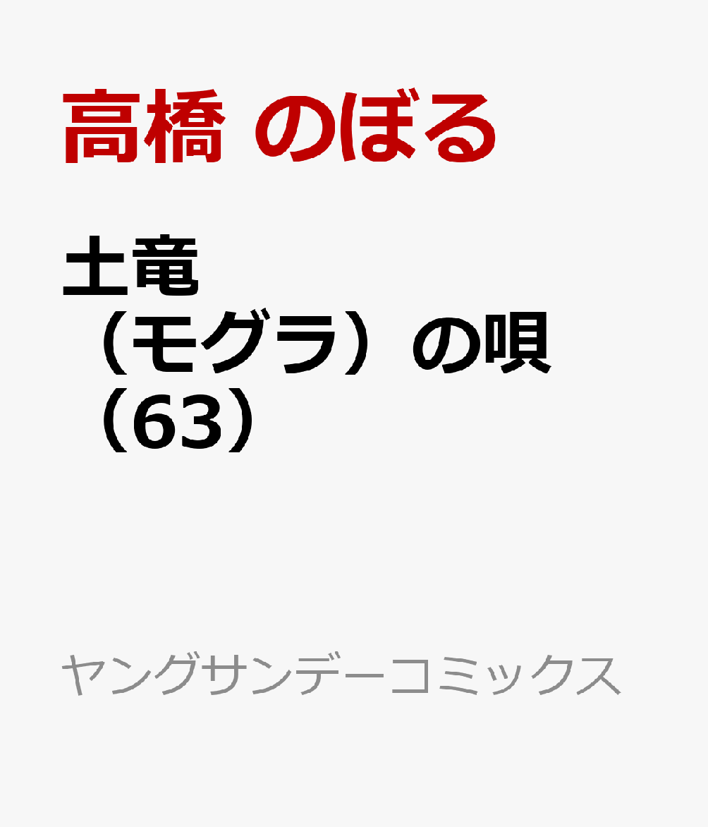 土竜（モグラ）の唄（63）