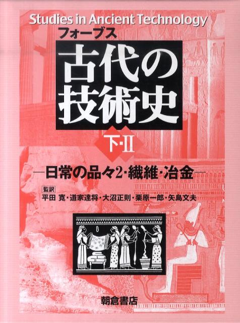 古代の技術史（下・2） 日常の品々2・繊維・冶金 