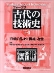 古代の技術史（下・2） 日常の品々2・繊維・冶金 [ ロバート・ジェームズ・フォーブス ]