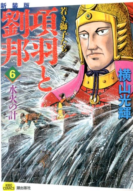 項羽と劉邦若き獅子たち（6）新装版