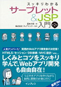 スッキリわかるサーブレット＆JSP入門第2版