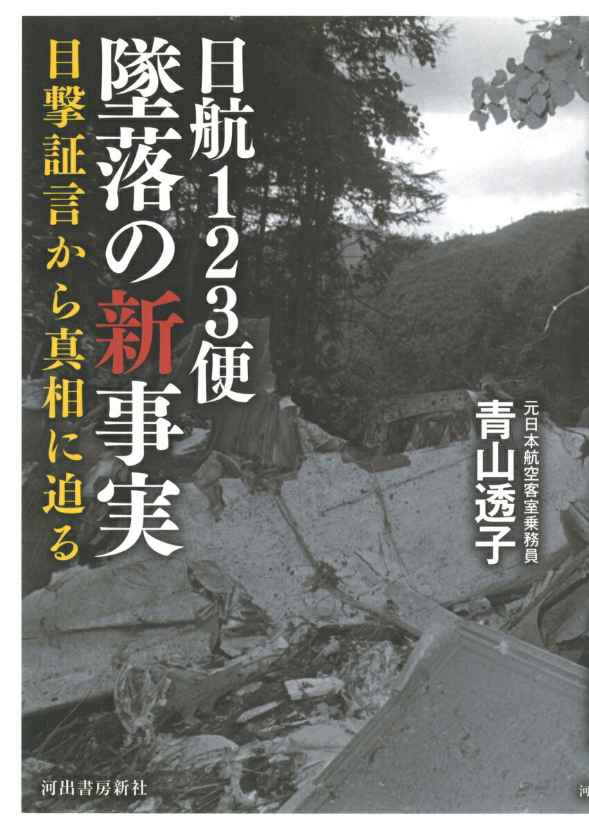 日航123便墜落の新事実