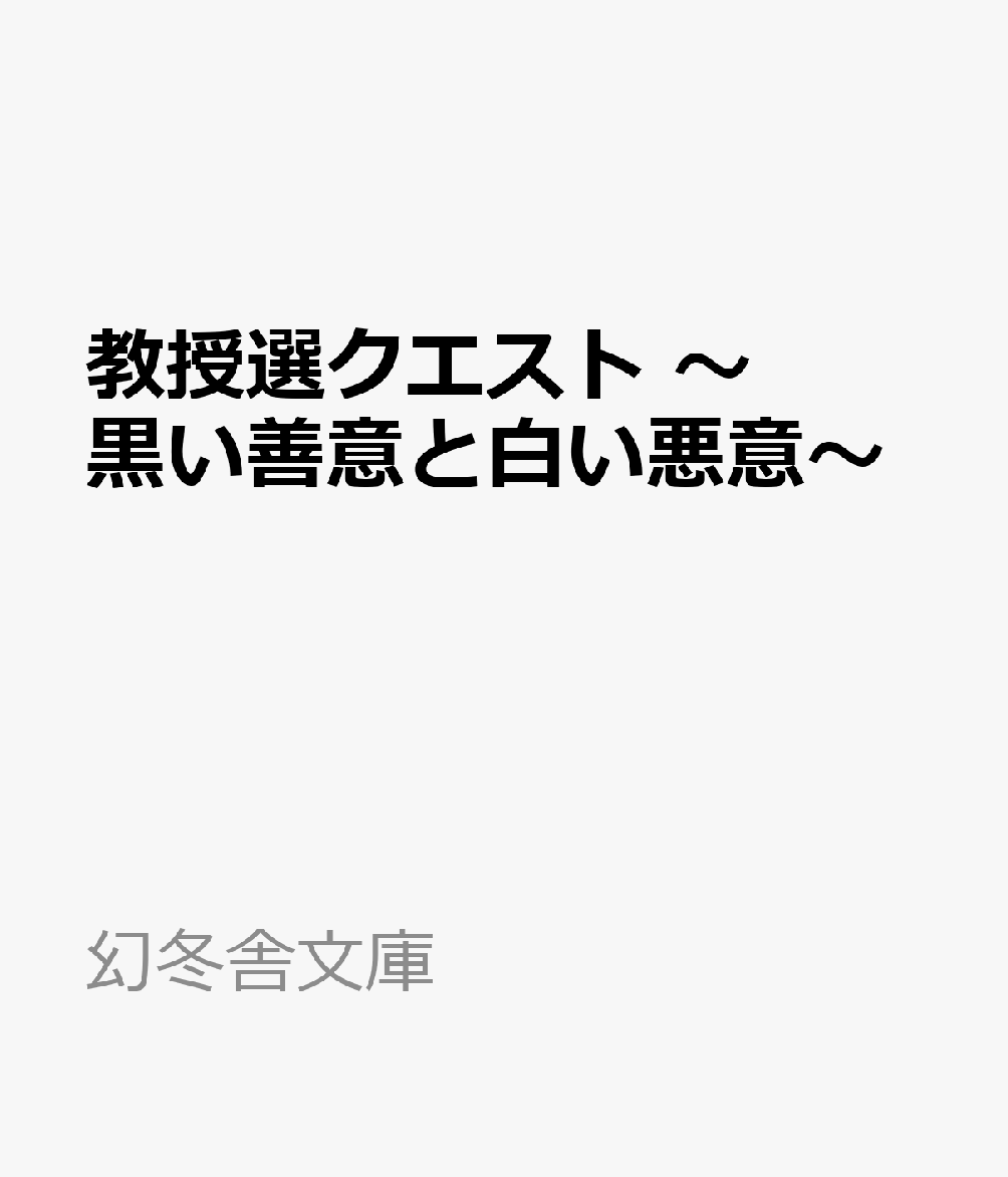 教授選クエスト 〜黒い善意と白い悪意〜