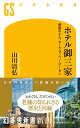 ホテル御三家 帝国ホテル オークラ ニューオータニ （幻冬舎新書） 山川 清弘