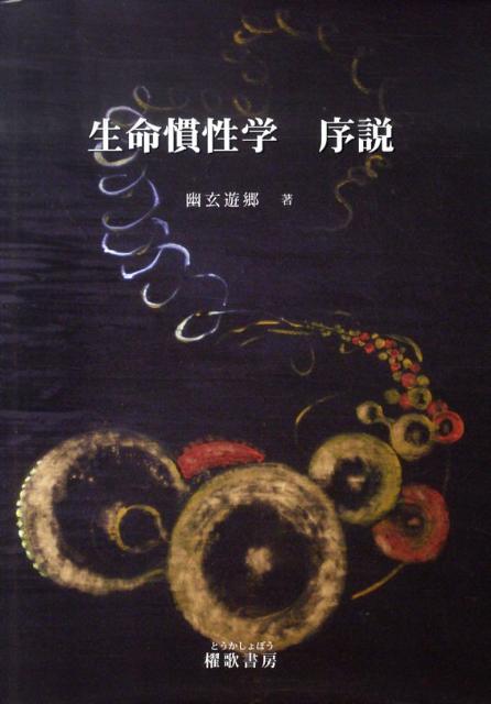 生命慣性学序説 [ 幽玄遊郷 ]