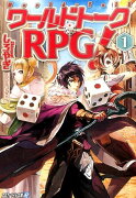 ワールドトークRPG！（1）