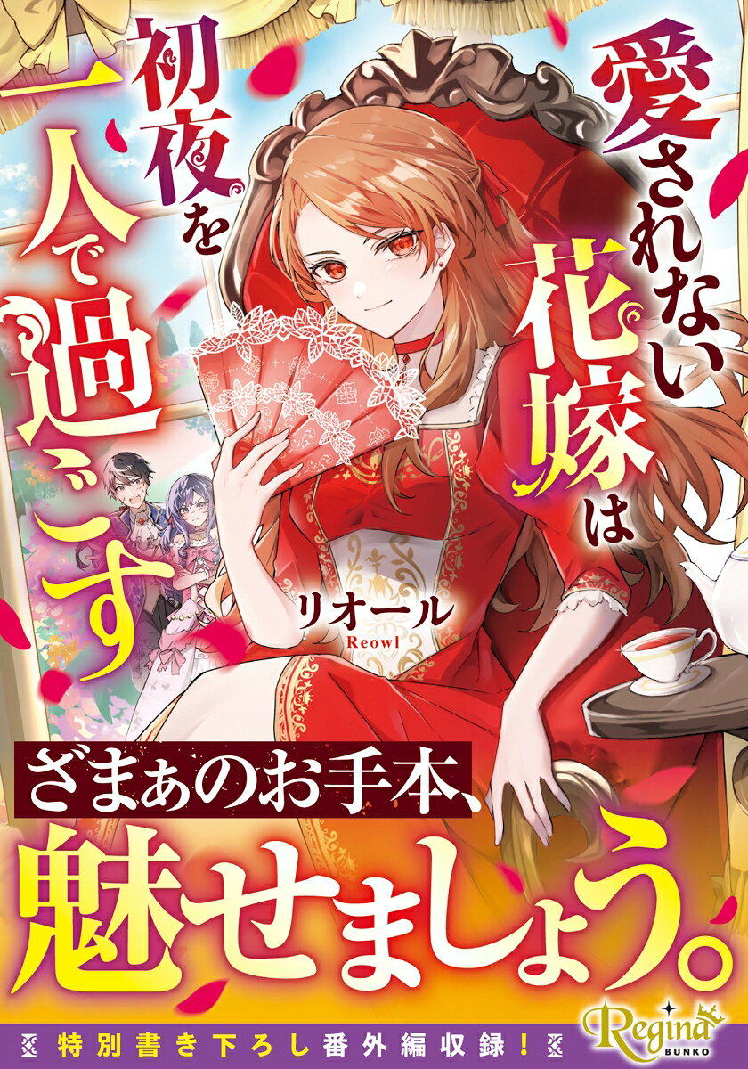 愛されない花嫁は初夜を一人で過ごす