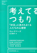 考えてるつもり