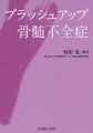 各疾患の最新動向をふまえ、臨床で役立つ情報を散りばめた珠玉の一冊。