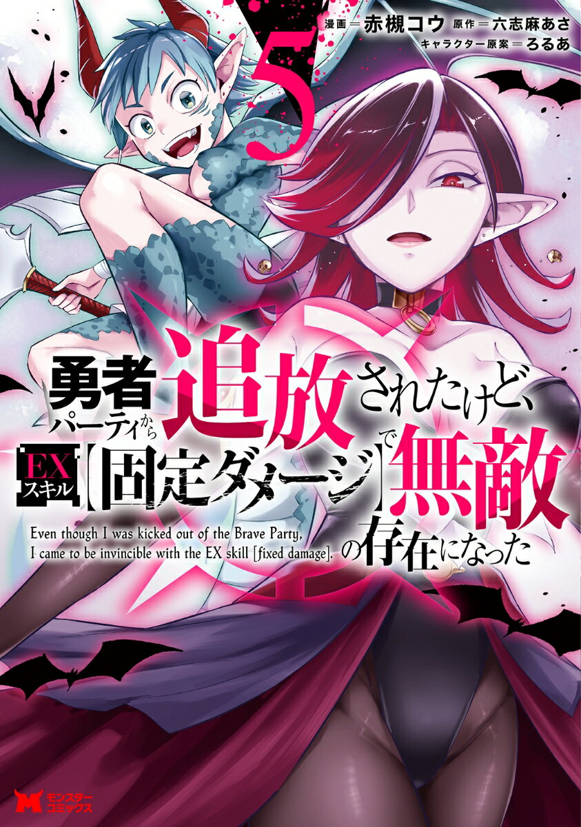 勇者パーティから追放されたけど、EXスキル【固定ダメージ】で無敵の存在になった（5）