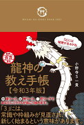 龍神の教え手帳【令和3年版】