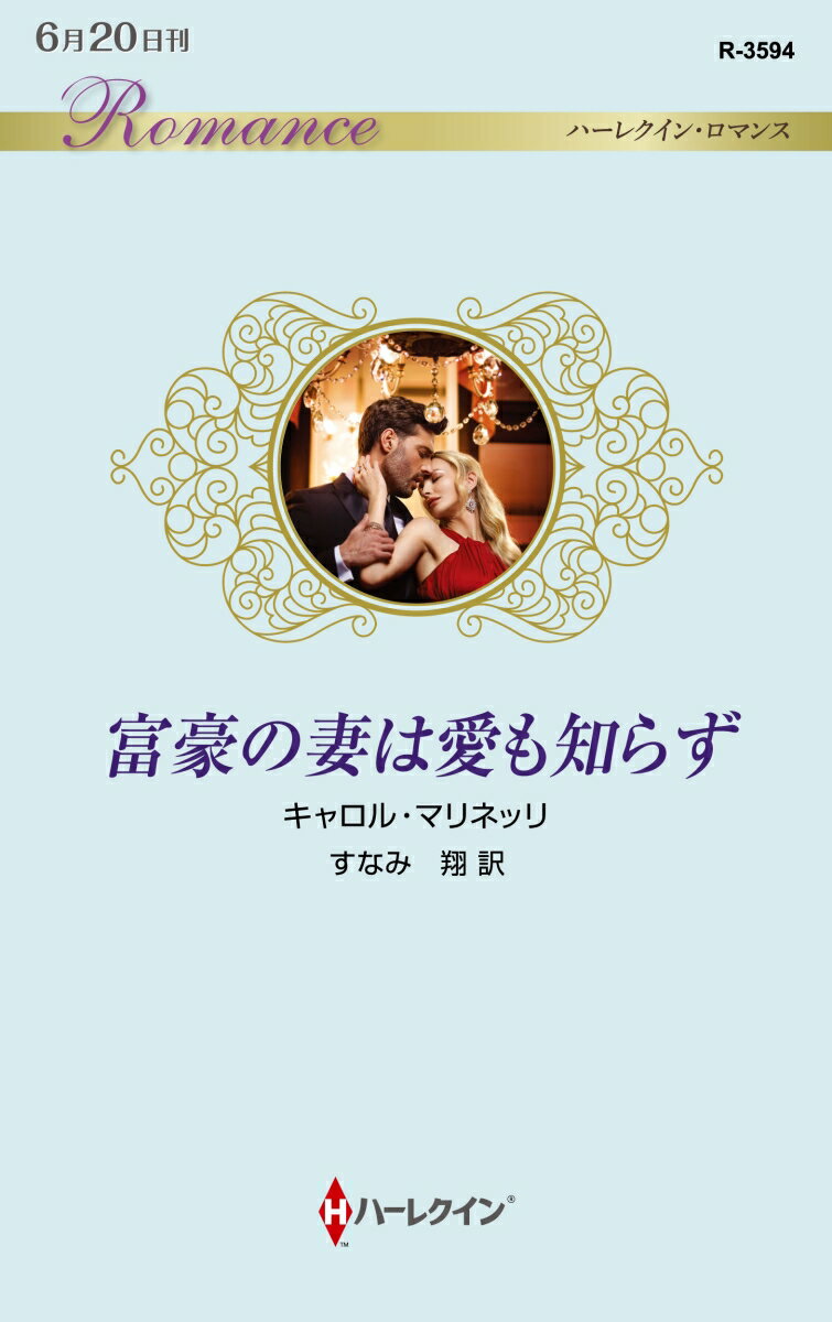 富豪の妻は愛も知らず
