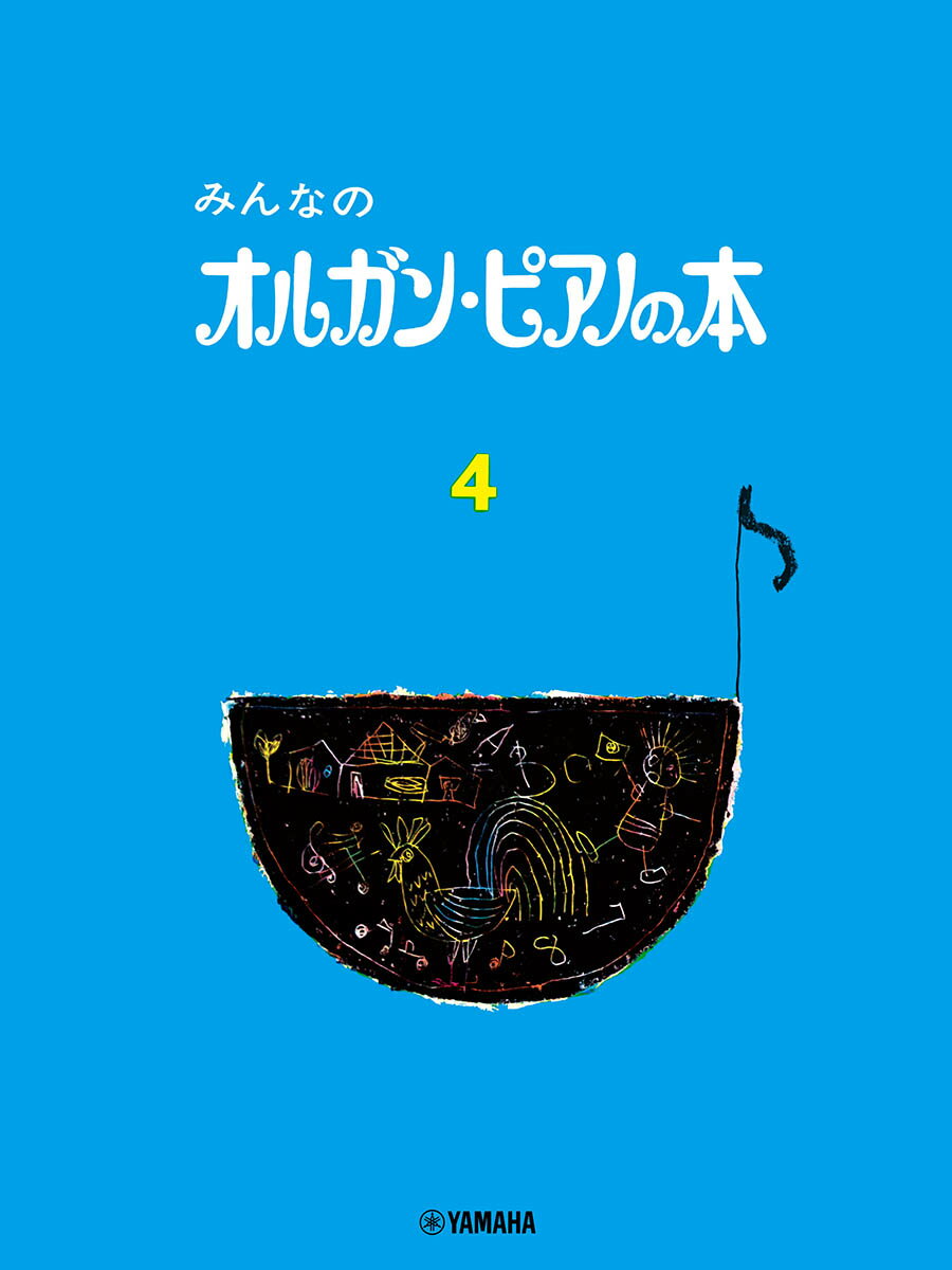 みんなのオルガン・ピアノの本 4