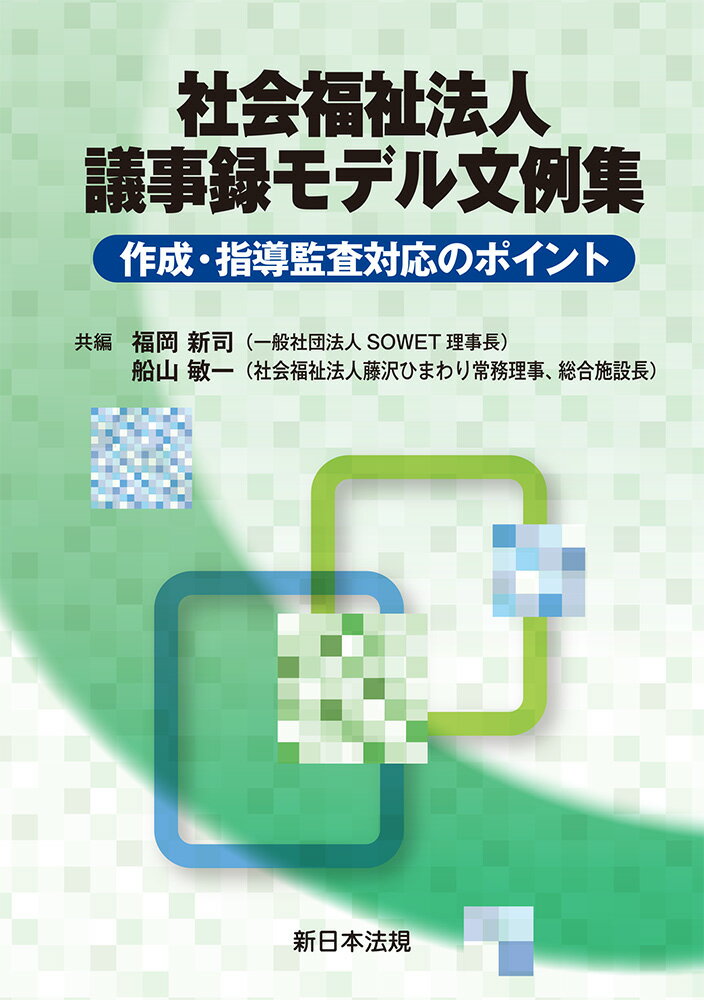 社会福祉法人 議事録モデル文例集ー作成・指導監査対応のポイントー