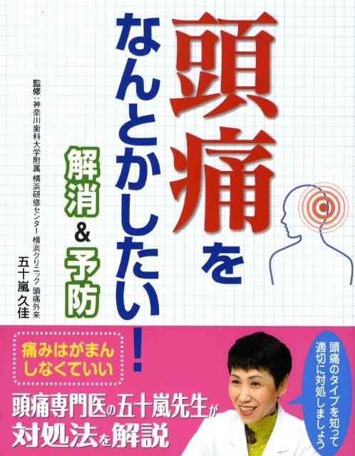 頭痛をなんとかしたい！解消＆予防