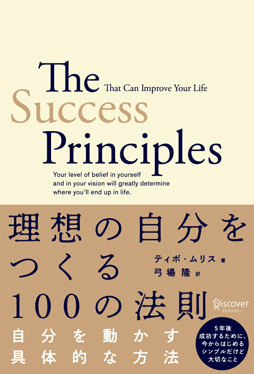 理想の自分をつくる100の法則