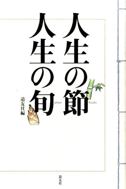 人生の節　人生の旬