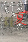 あの夏のエースたち 甲子園ファイナリストの光と影 [ 橋本清 ]