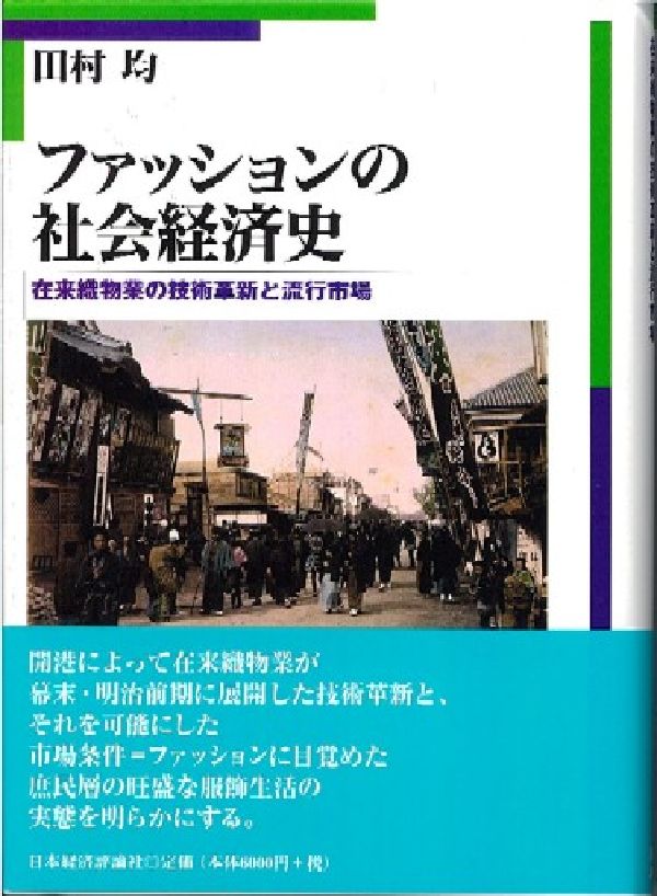 ファッションの社会経済史