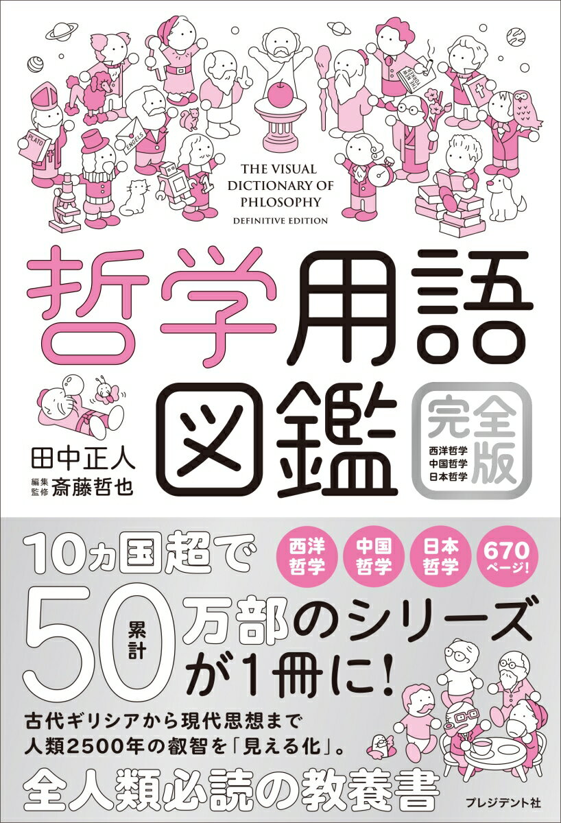 哲学用語図鑑 完全版