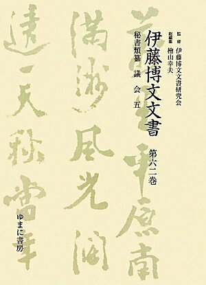 伊藤博文文書（第62巻）