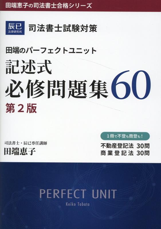 司法書士試験対策田端のパーフェクトユニット記述式必修問題集60第2版