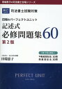 司法書士試験対策田端のパーフェクトユニット記述式必修問題集60第2版 （田端恵子の司法書士合格シリーズ） 田端恵子