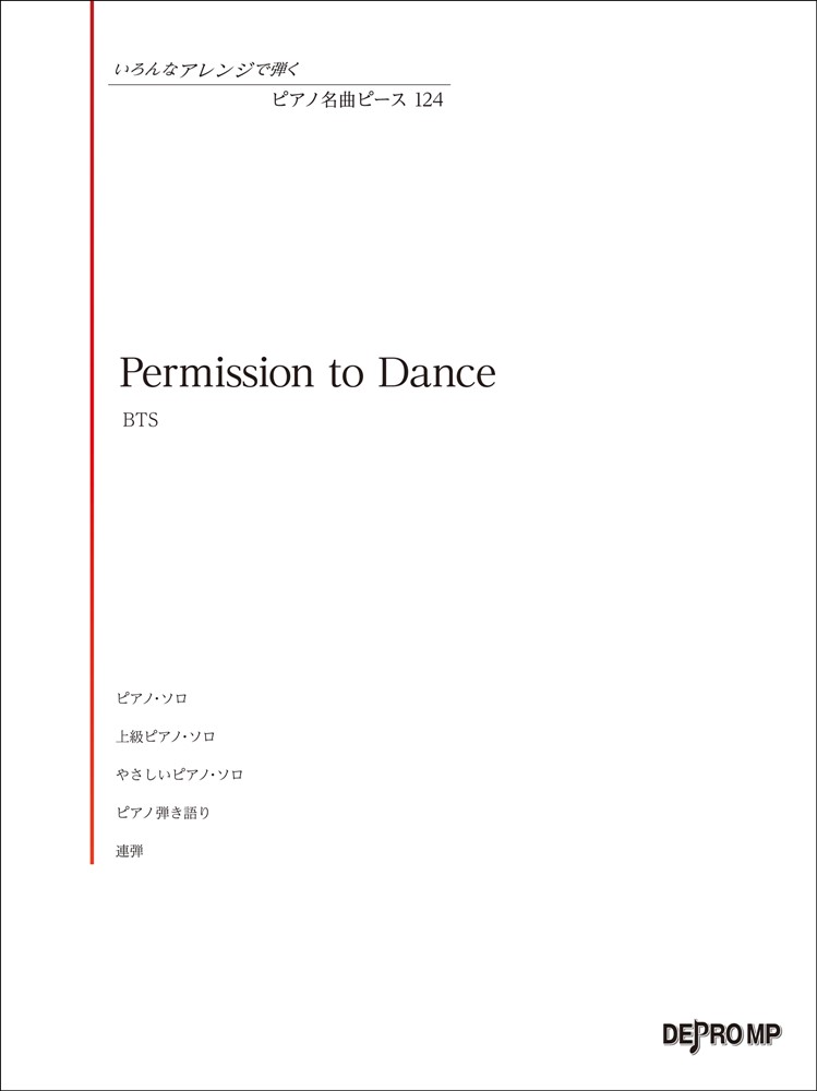 Permission to Dance （いろんなアレンジで弾くピアノ名曲ピース）