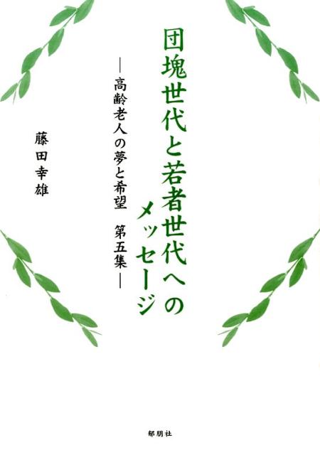 団塊世代と若者世代へのメッセージ（第5集）