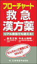 フローチャート救急漢方薬 リアル救急でも使える！ 