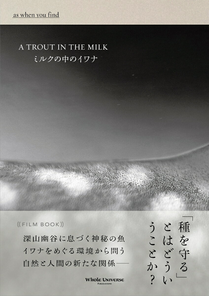 ミルクの中のイワナ film book