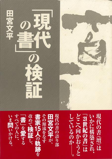 【バーゲン本】現代の書の検証