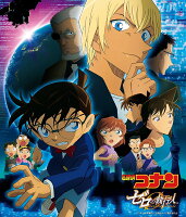 劇場版 名探偵コナン 『ゼロの執行人』 オリジナル・サウンドトラック