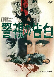警視の告白 HDマスター版