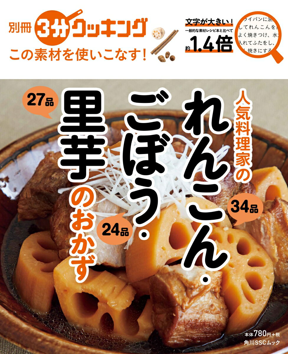 別冊3分クッキング この素材を使いこなす！ 人気料理家のれんこん・ごぼう・里芋のおかず