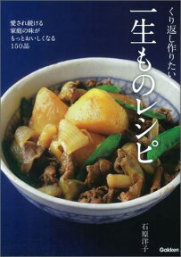 くり返し作りたい一生ものレシピ 愛され続ける家庭の味がもっとおいしくなる150品 [ 石原洋子 ]