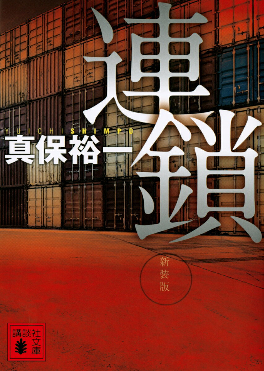 連鎖　新装版