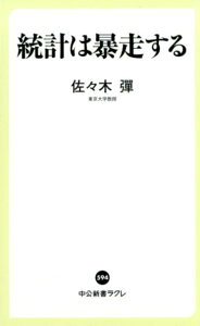 統計は暴走する